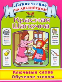 Красная Шапочка. Ключевые слова. Обучение чтению = Snow White Красная Шапочка. Ключевые слова. Обучение чтению = Snow White Коненкина Г.