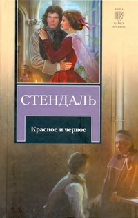 Красное и черное Красное и черное Стендаль Ф.