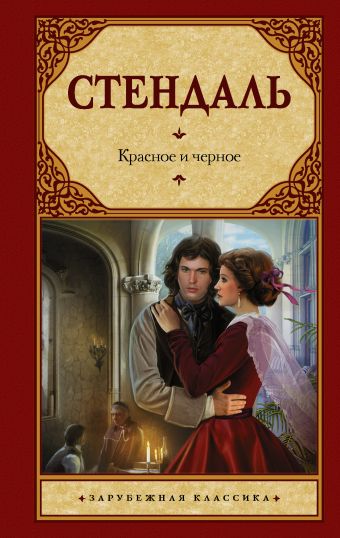 Красное и черное Красное и черное Стендаль Ф.