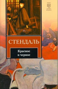 Красное и черное Красное и черное Стендаль Ф.