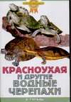 Красноухая и другие водные черепахи Красноухая и другие водные черепахи Гуржий А.Н.