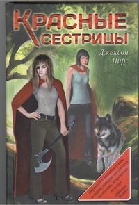 Красные сестрицы Красные сестрицы Пирс Джексон