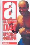 Красные фонари Красные фонари Гафт В.И.