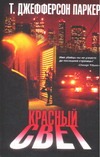 Красный свет Красный свет Паркер Т.Д.