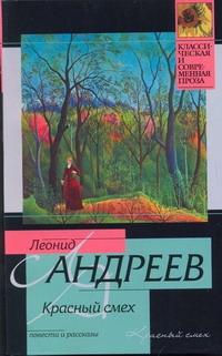 Красный смех Красный смех Андреев Л.Н.