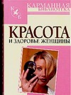 Красота и здоровье женщины Красота и здоровье женщины