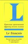 Краткая грамматика французского языка Краткая грамматика французского языка Вьейар С.
