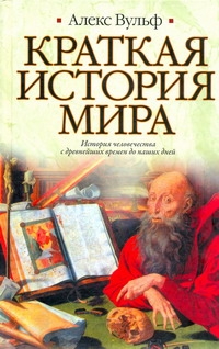 Краткая история мира Краткая история мира Вульф Алекс