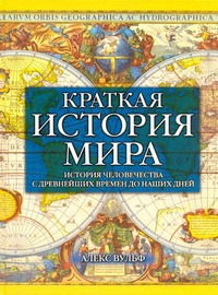 Краткая история мира Краткая история мира Вульф Алекс