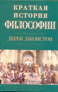 Краткая история философии Краткая история философии Джонстон Д.