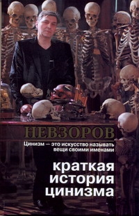 Краткая история цинизма Краткая история цинизма Невзоров А.Г.