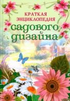 Краткая энциклопедия садового дизайна Краткая энциклопедия садового дизайна