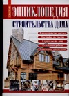 Краткая энциклопедия строительства дома Краткая энциклопедия строительства дома Рыженко В.И.