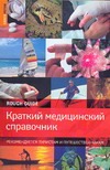 Краткий медицинский справочник. Рекомендуется туристам и путешественникам Краткий медицинский справочник. Рекомендуется туристам и путешественникам Джоунс Ник