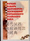 Прядохин М.Г. - Краткий словарь недоговорок-иносказаний современного китайского языка обложка книги Прядохин М.Г. - Краткий словарь недоговорок-иносказаний современного китайского языка обложка книги