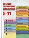 Краткий справочник школьника. 5 - 11 классы Краткий справочник школьника. 5 - 11 классы Текучева И.В.