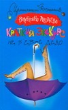 Краткий экскурс не в свое дело Краткий экскурс не в свое дело Андреева Валентина