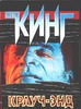 Крауч-энд Крауч-энд Кинг С.