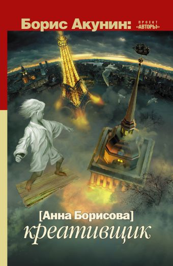 Креативщик Креативщик Акунин Б.