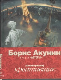 Креативщик Креативщик Акунин Б.