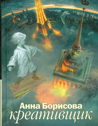 Креативщик Креативщик Борисова Анна