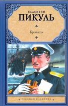 Крейсера. Ступай и не греши. Звезды над болотом Крейсера. Ступай и не греши. Звезды над болотом