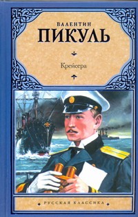Крейсера. Ступай и не греши. Звезды над болотом Крейсера. Ступай и не греши. Звезды над болотом Пикуль В.С.