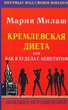 Кремлевская диета, или Как я худела с аппетитом. Никаких ограничений