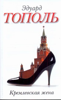 Кремлевская жена Кремлевская жена Тополь Э.В.