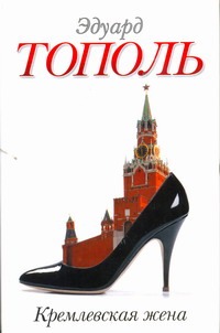 Кремлевская жена Кремлевская жена Тополь Э.В.