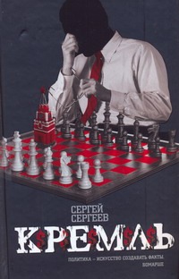 Кремль Кремль Сергеев И.С.