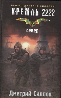 Кремль 2222. Север Кремль 2222. Север Силлов Д.О.