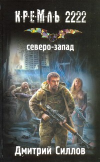 Кремль 2222. Северо-Запад Кремль 2222. Северо-Запад Силлов Д.О.