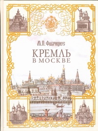 Кремль в Москве Кремль в Москве Фабрициус М.П.