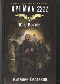 КРЕМЛЬ2222.Юго-Восток КРЕМЛЬ2222.Юго-Восток Сертаков В.