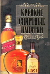 Крепкие спиртные напитки Крепкие спиртные напитки Бортник О.И.