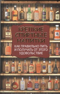 Вадим Франсуа - Крепкие спиртные напитки. Как правильно пить и получать от этого удовольствие обложка книги Вадим Франсуа - Крепкие спиртные напитки. Как правильно пить и получать от этого удовольствие обложка книги