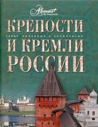 Крепости и кремли России Крепости и кремли России Володихин Д.М.