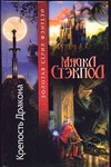 Крепость Дракона Крепость Дракона Стэкпол М.