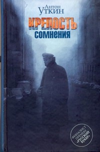 Крепость сомнения Крепость сомнения Уткин А.А.