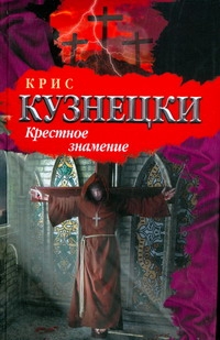 Крестное знамение Крестное знамение Кузнецки Крис