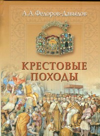 Крестовые походы Крестовые походы Федоров-Давыдов А.А.