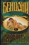Кречет. В 4 кн. Кн. 4 Кречет. В 4 кн. Кн. 4 Бенцони Ж.