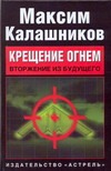 Крещение огнем. Вторжение из будущего Крещение огнем. Вторжение из будущего Калашников М.