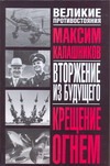 Крещение огнем. Вторжение из будущего Крещение огнем. Вторжение из будущего