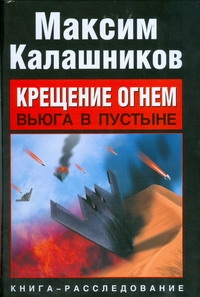 Крещение огнем. Вьюга в пустыне Крещение огнем. Вьюга в пустыне Калашников М.