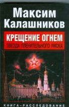 Крещение огнем. Звезда пленительного риска Крещение огнем. Звезда пленительного риска