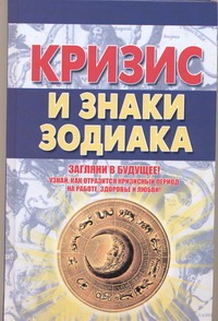 Кризис и знаки зодиака Кризис и знаки зодиака Попов А.