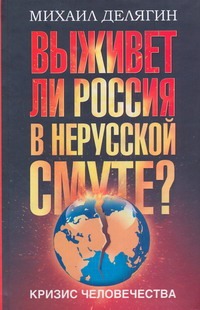 Кризис человечества. Выживет ли Россия в нерусской смуте? Кризис человечества. Выживет ли Россия в нерусской смуте? Делягин М.Г.