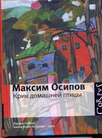 Крик домашней птицы Крик домашней птицы Осипов Максим